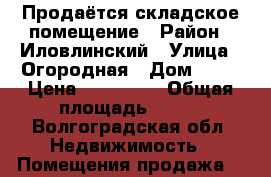 Продаётся складское помещение › Район ­ Иловлинский › Улица ­ Огородная › Дом ­ 25 › Цена ­ 450 000 › Общая площадь ­ 625 - Волгоградская обл. Недвижимость » Помещения продажа   